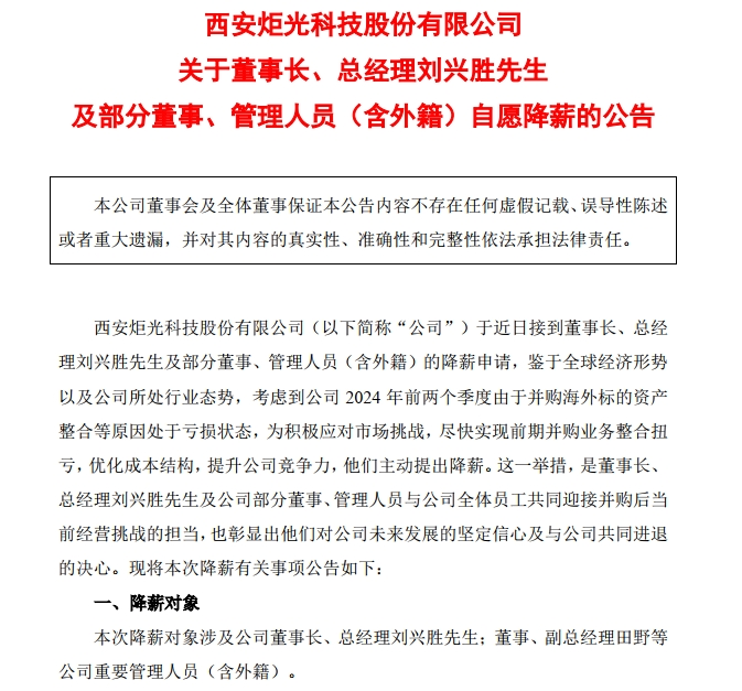 A股公司公告：董事长兼总经理自愿降薪30%！上半年净利润亏损